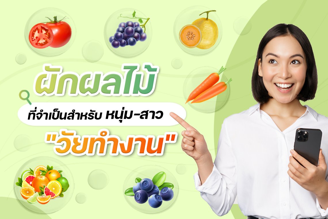 ผักผลไม้ที่จำเป็นสำหรับ หนุ่ม-สาว “วัยทำงาน”